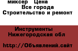 Hammerflex mxr 1350 миксер › Цена ­ 4 000 - Все города Строительство и ремонт » Инструменты   . Нижегородская обл.